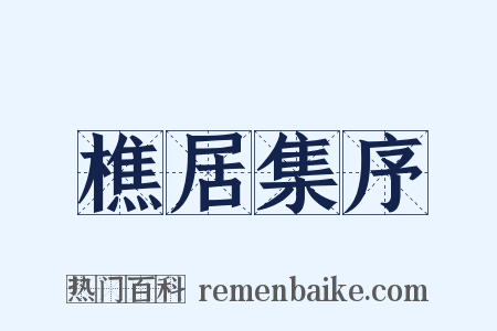 樵居集序是什么意思的图片